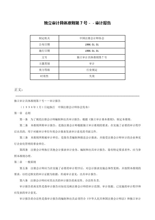 独立审计具体准则第7号－－审计报告-独立审计具体准则第7号