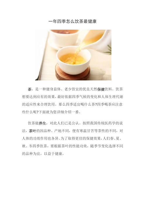 一年四季怎么饮茶最健康