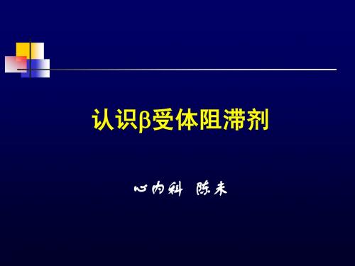 认识B受体阻滞剂