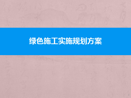 绿色施工实施规划方案ppt课件