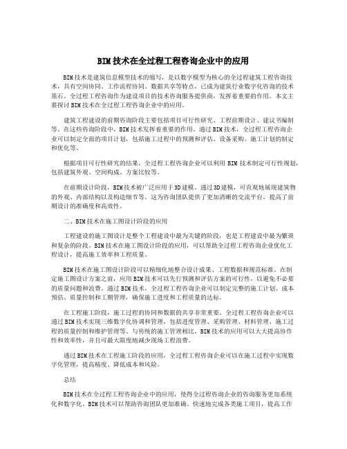 BIM技术在全过程工程咨询企业中的应用