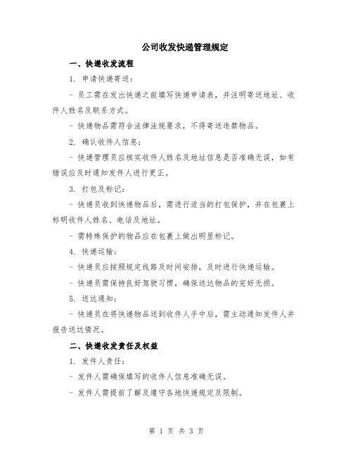 公司收发快递管理规定