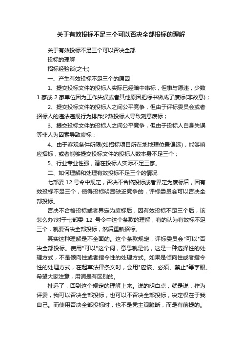 关于有效投标不足三个可以否决全部投标的理解