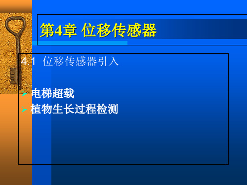 位移传感器的原理和应用