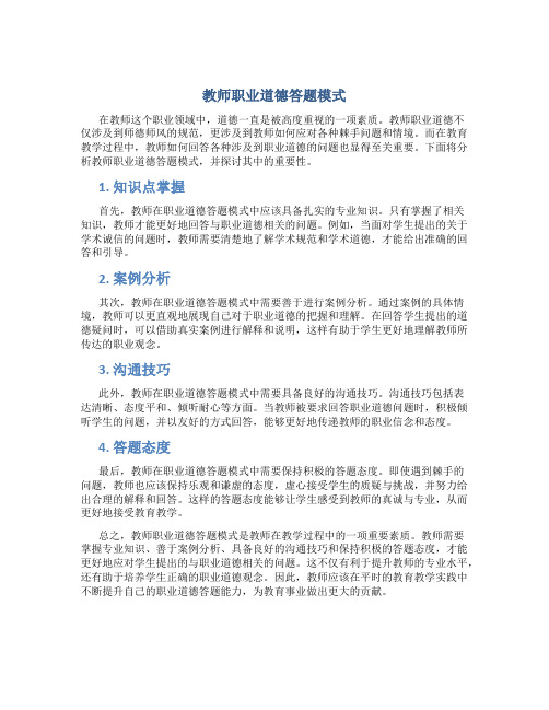 教师职业道德答题模式(一)