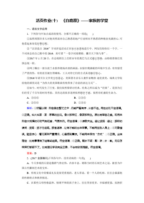 语文同步优化指导人教版选修《中国小说欣赏》练习：活页作业10+《白鹿原》——家族的学堂+Word版含解析