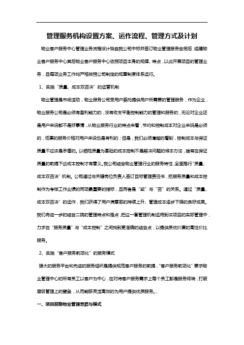 管理服务机构设置方案