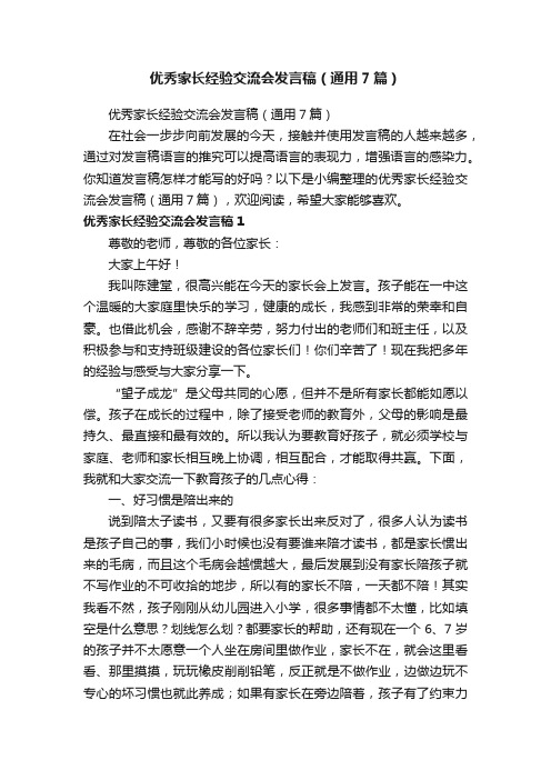 优秀家长经验交流会发言稿（通用7篇）