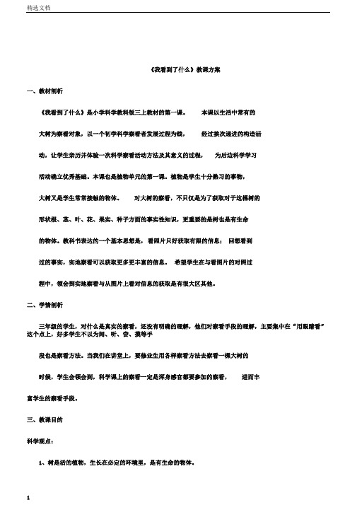 小学科学三年级上册《一植物我看到了什么》教学设计6