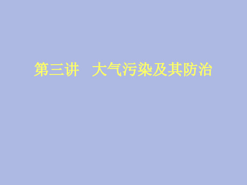 环境保护课件——第三讲   大气污染及其防治