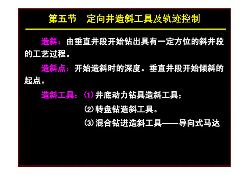 第五节 定向井造斜工具及轨迹控制