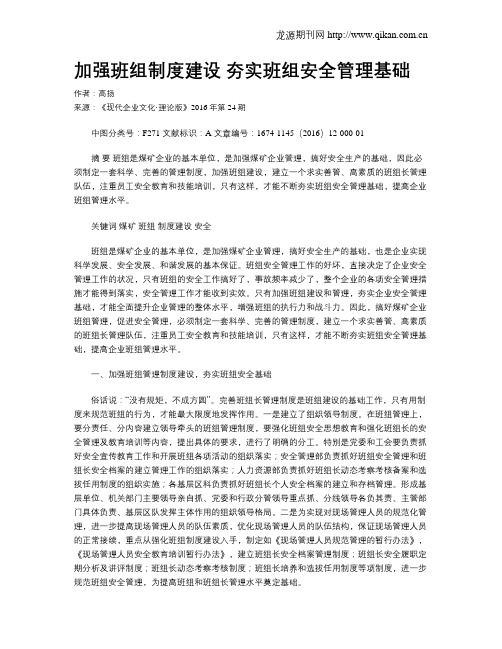 加强班组制度建设 夯实班组安全管理基础