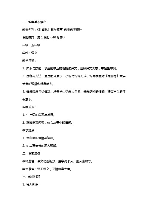 《牲畜林》教学叙事 教案教学设计