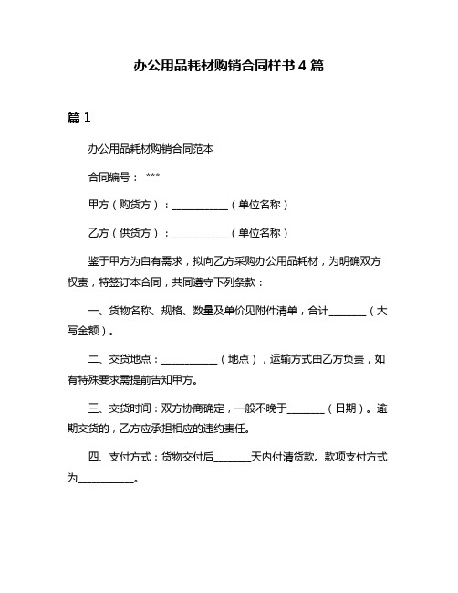 办公用品耗材购销合同样书4篇