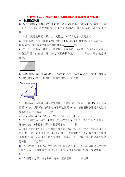 沪教版【word直接打印】小学四年级经典奥数题及答案