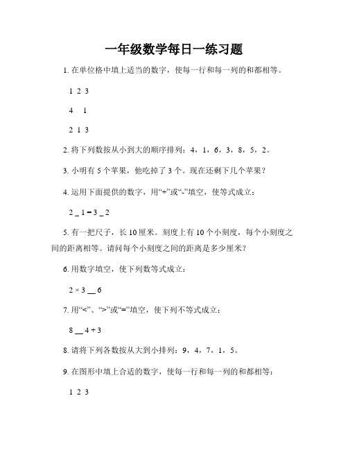 一年级数学每日一练习题