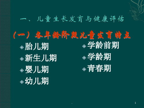 (医学文档)儿童生长发育ppt演示课件