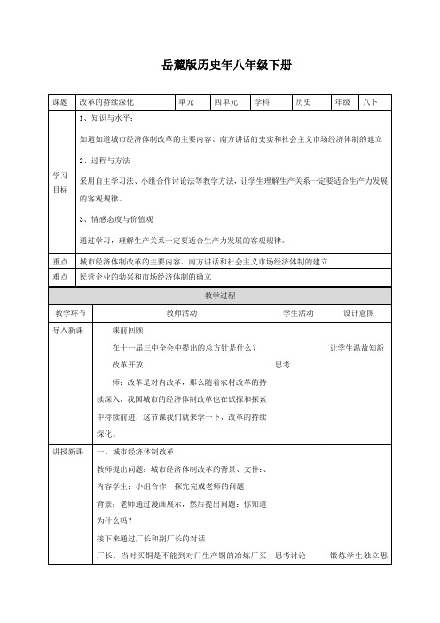 岳麓新课标初中历史八年级下册《第13课 改革的不断深化》优质课教学设计_0