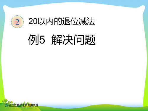 人教部编版一年级数学下册 例5 解决问题 优质课件 .ppt