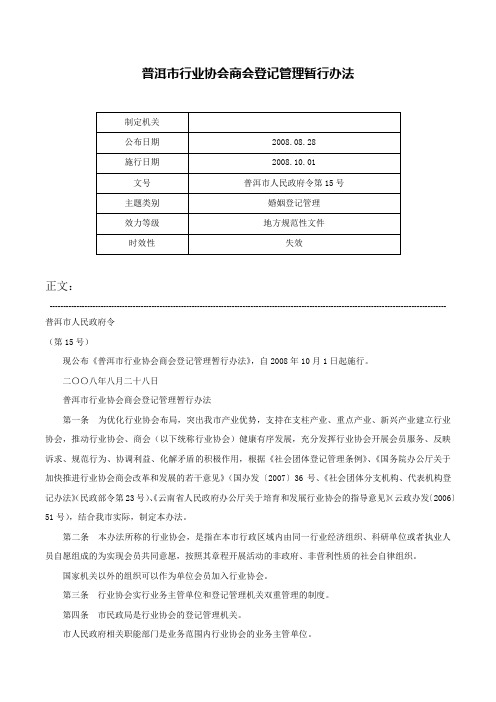 普洱市行业协会商会登记管理暂行办法-普洱市人民政府令第15号