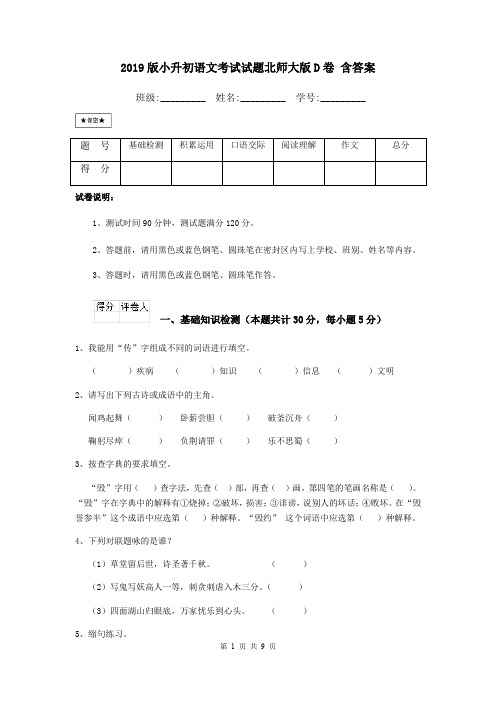 2019版小升初语文考试试题北师大版D卷 含答案