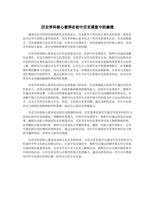 历史学科核心素养在初中历史课堂中的渗透