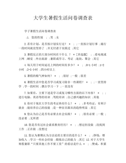 大学生暑假生活问卷调查表