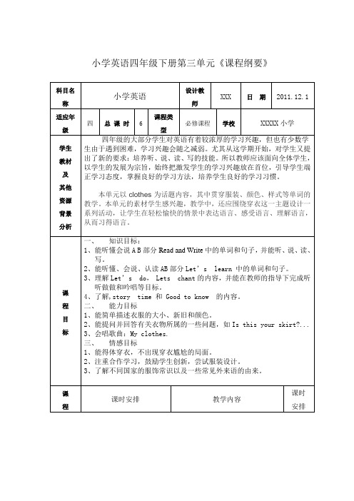 四年级英语下册第三单元课程纲要