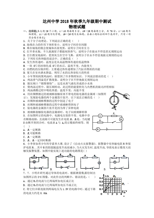 四川省达州中学2018年秋季九年级期中测试物理试题(含答案)