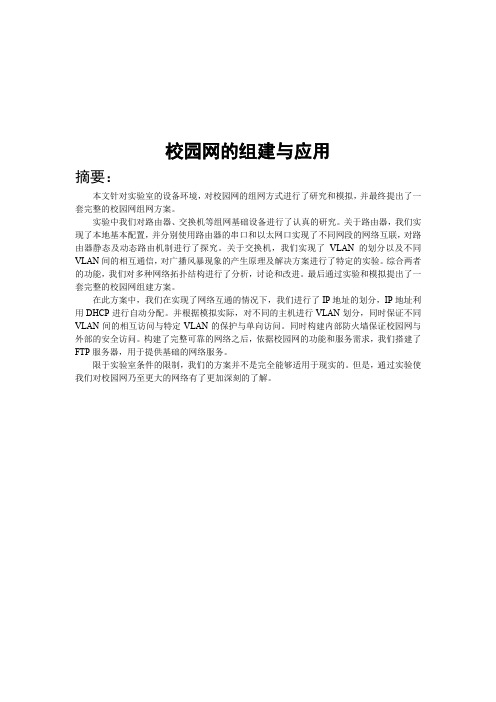 计算机网络课程设计实验报告要点