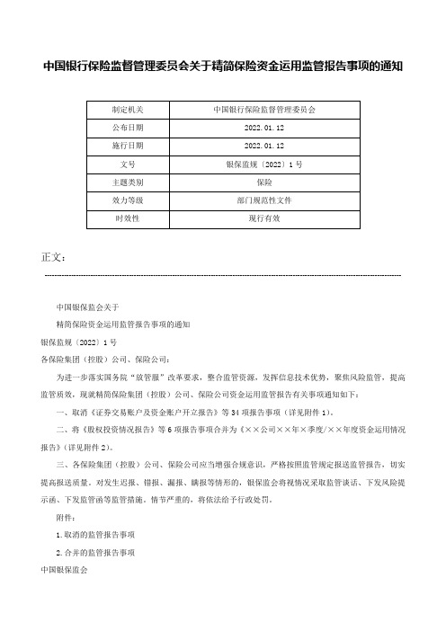 中国银行保险监督管理委员会关于精简保险资金运用监管报告事项的通知-银保监规〔2022〕1号