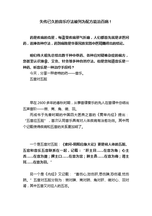 失传已久的音乐疗法被列为配方能治百病！