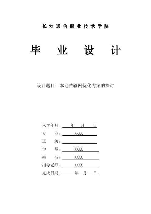 毕业设计(论文)-本地传输网优化方案的探讨[管理资料]