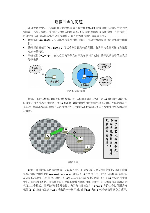 WLAN隐藏节点问题