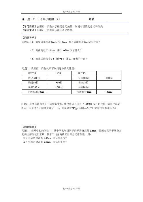 苏科版-数学-七年级上册-数学七年级上苏科版 课  题：2.1比0小的数(2) 导学案