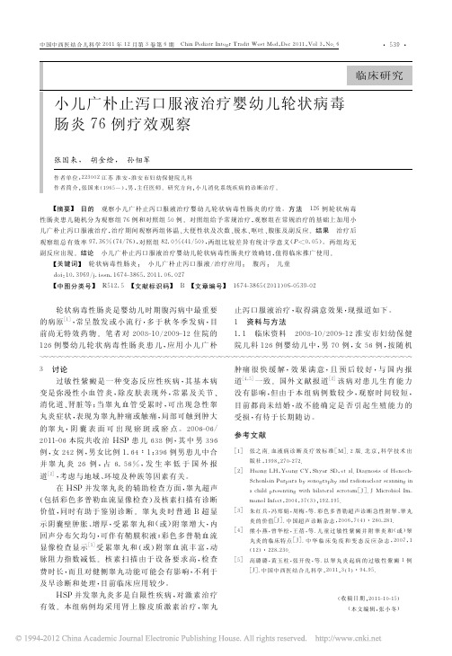 小儿广朴止泻口服液治疗婴幼儿轮状病毒肠炎76例疗效观察