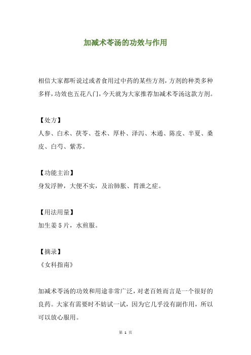 加减术苓汤的功效与作用