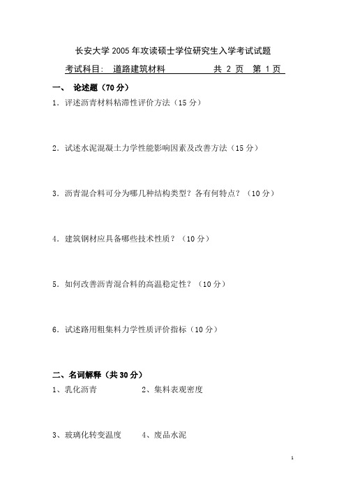 长安大学道路建筑材料考研真题