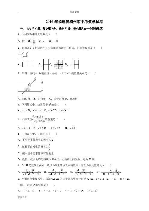 2016年福建省福州市中学考试数学试卷(含问题详解)