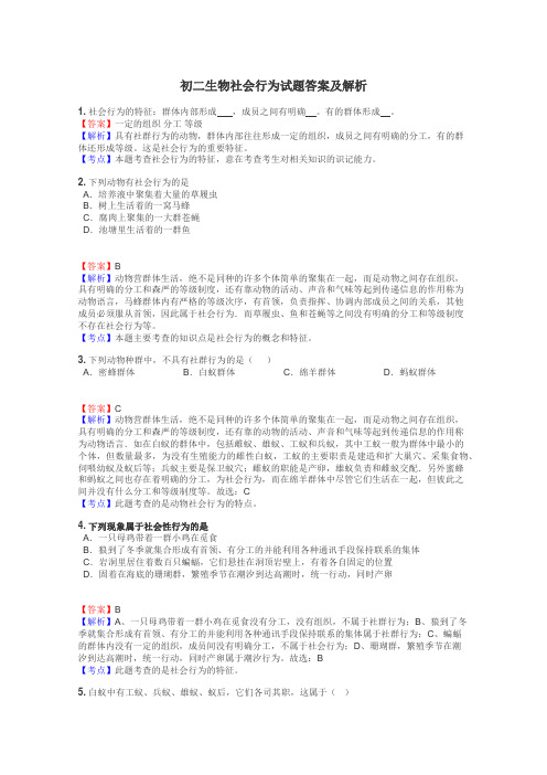 初二生物社会行为试题答案及解析
