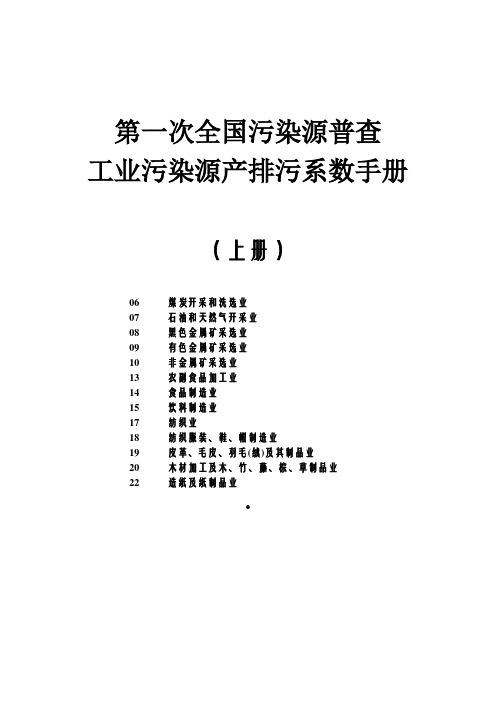 第一次全国污染源普查工业污染源产排污系数手册(2010修订)上册