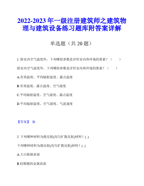 2022-2023年一级注册建筑师之建筑物理与建筑设备练习题库附答案详解