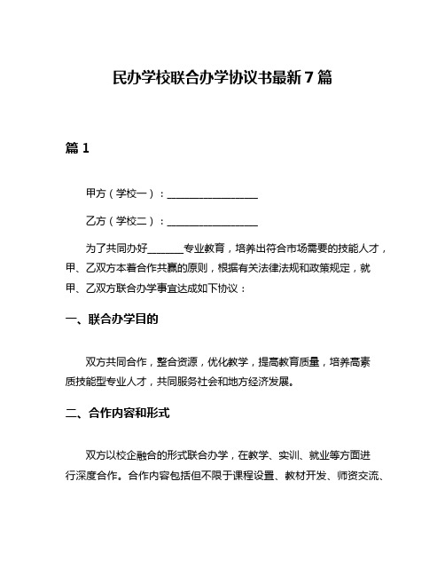 民办学校联合办学协议书最新7篇