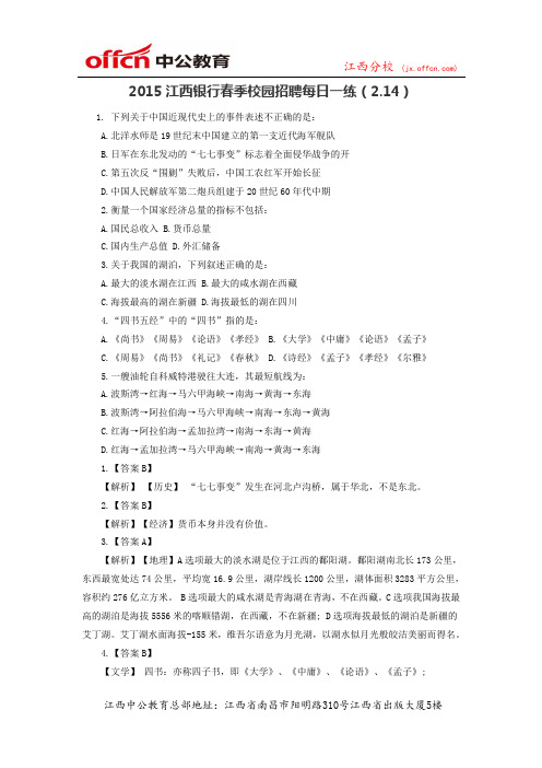 2015江西银行春季校园招聘每日一练(2.14)