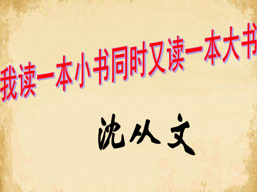 我读一本小书同时又读一本大书ppt13 粤教版