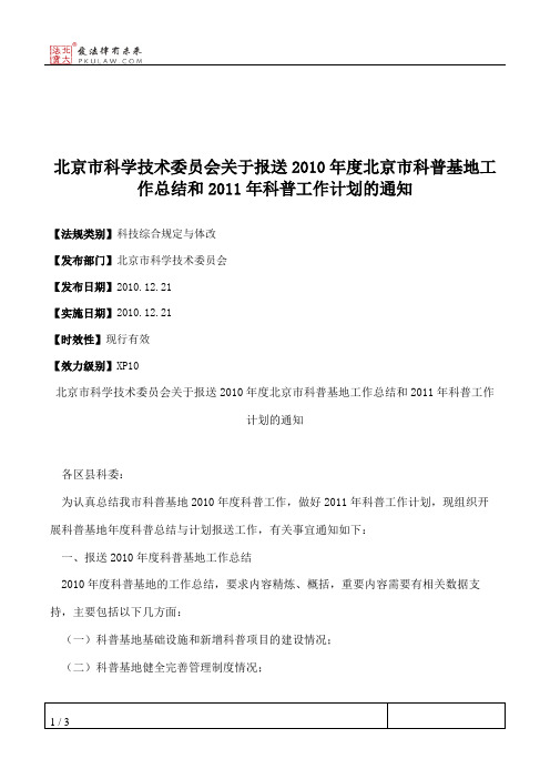 北京市科学技术委员会关于报送2010年度北京市科普基地工作总结和20