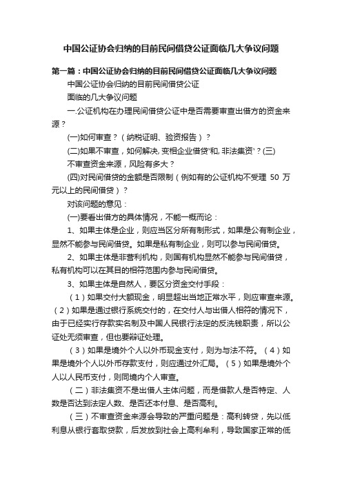 中国公证协会归纳的目前民间借贷公证面临几大争议问题