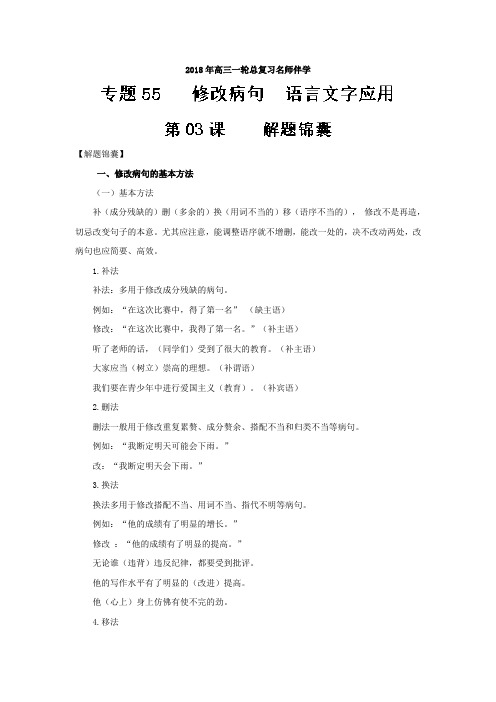 (语言文字应用+修改病句)第03课+解题锦囊-年高三语文一轮总复习名师伴学+Word版含解析.doc