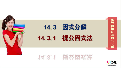 课件2：14.3.1提公因式法