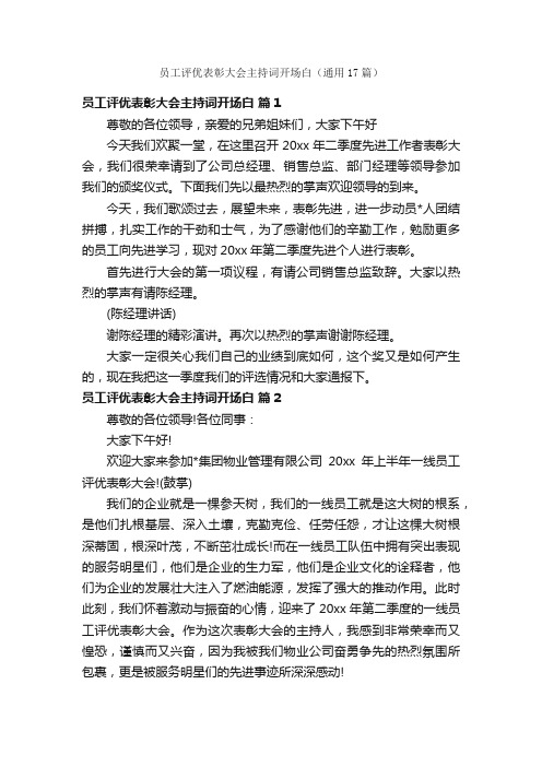 员工评优表彰大会主持词开场白（通用17篇）